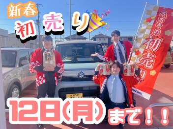 もう一度告知します！スズキ初売り！！！